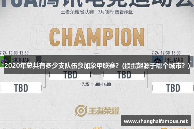 2020年总共有多少支队伍参加象甲联赛？(掼蛋起源于哪个城市？)