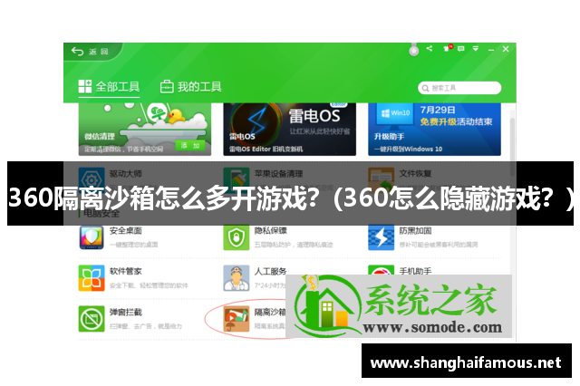 360隔离沙箱怎么多开游戏？(360怎么隐藏游戏？)