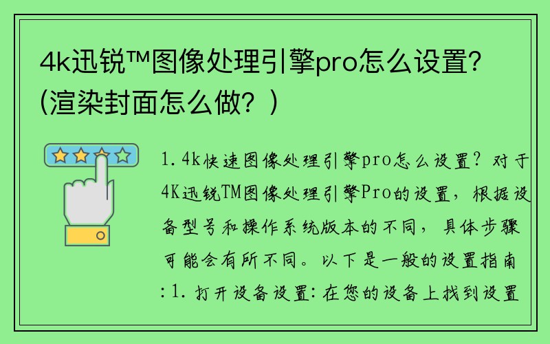 4k迅锐™图像处理引擎pro怎么设置？(渲染封面怎么做？)