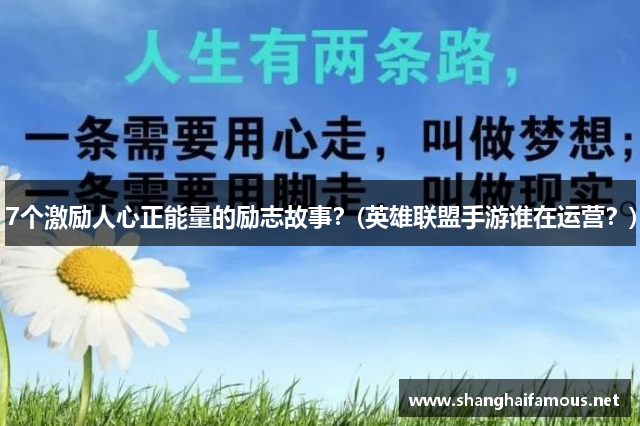 7个激励人心正能量的励志故事？(英雄联盟手游谁在运营？)