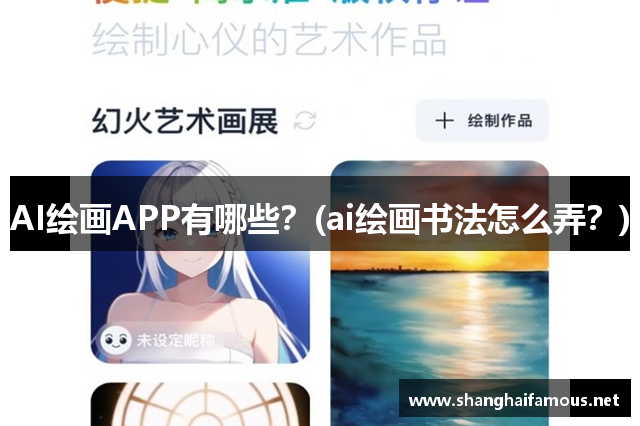 AI绘画APP有哪些？(ai绘画书法怎么弄？)