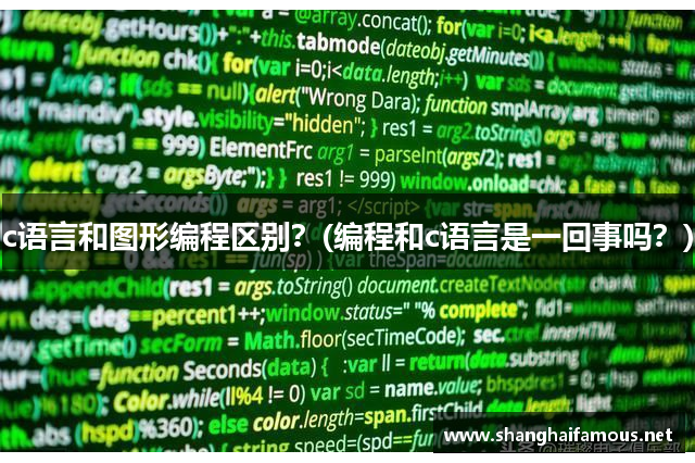 c语言和图形编程区别？(编程和c语言是一回事吗？)