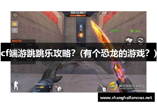 cf端游跳跳乐攻略？(有个恐龙的游戏？)