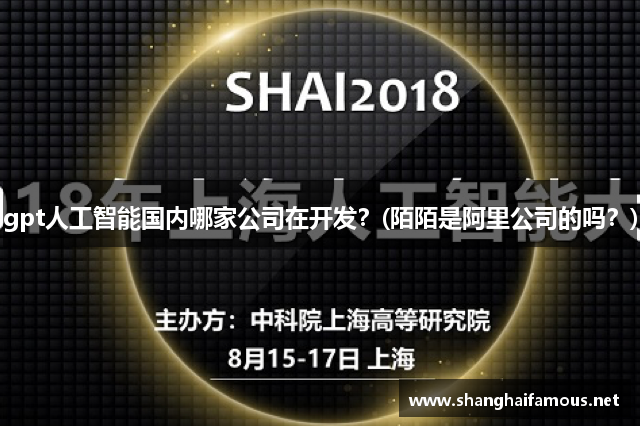 gpt人工智能国内哪家公司在开发？(陌陌是阿里公司的吗？)