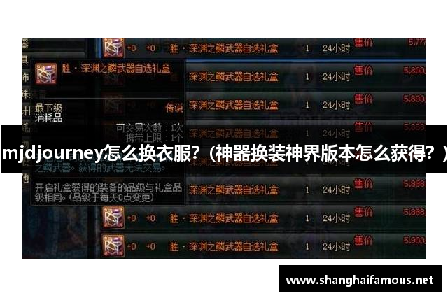 mjdjourney怎么换衣服？(神器换装神界版本怎么获得？)