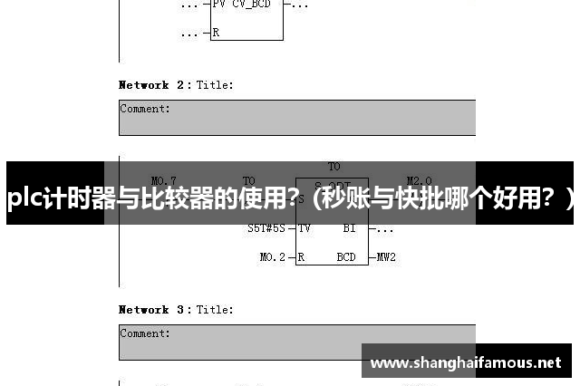 plc计时器与比较器的使用？(秒账与快批哪个好用？)