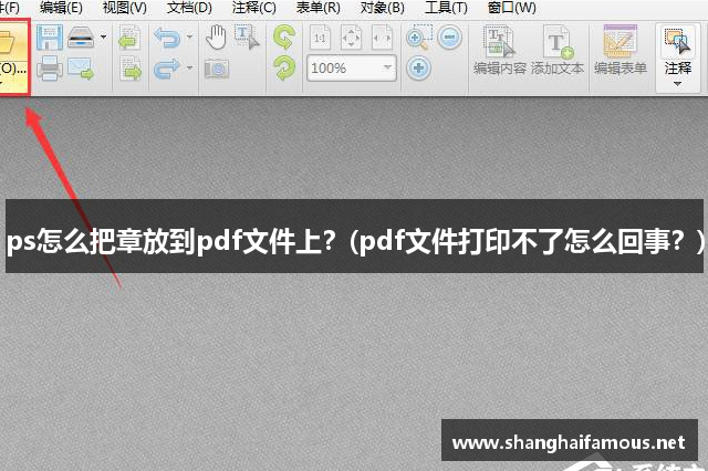 ps怎么把章放到pdf文件上？(pdf文件打印不了怎么回事？)