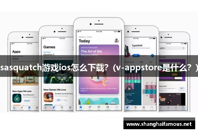 sasquatch游戏ios怎么下载？(v-appstore是什么？)
