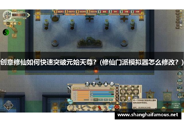 创意修仙如何快速突破元始天尊？(修仙门派模拟器怎么修改？)