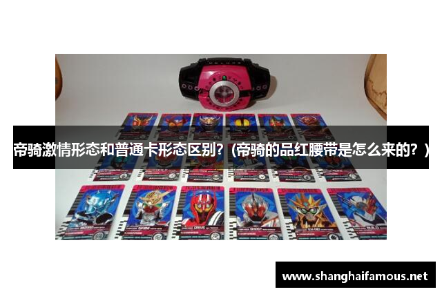 帝骑激情形态和普通卡形态区别？(帝骑的品红腰带是怎么来的？)