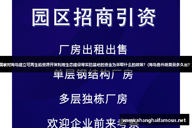 国家对海岛建立可再生能资源开发利用生态建设等实验基地的资金为采取什么的政策？(海岛奇兵哈莫曼多久出？)