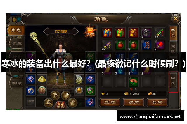 寒冰的装备出什么最好？(晶核徽记什么时候刷？)