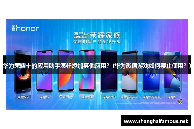 华为荣耀十的应用助手怎样添加其他应用？(华为微信游戏如何禁止使用？)
