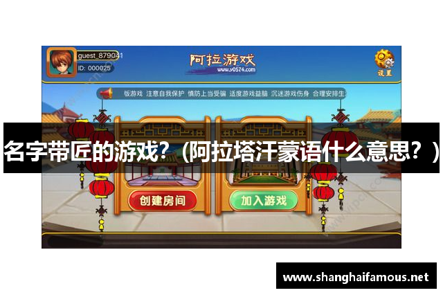 名字带匠的游戏？(阿拉塔汗蒙语什么意思？)