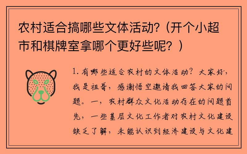 农村适合搞哪些文体活动？(开个小超市和棋牌室拿哪个更好些呢？)
