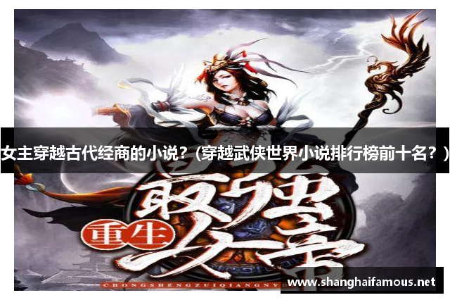 女主穿越古代经商的小说？(穿越武侠世界小说排行榜前十名？)