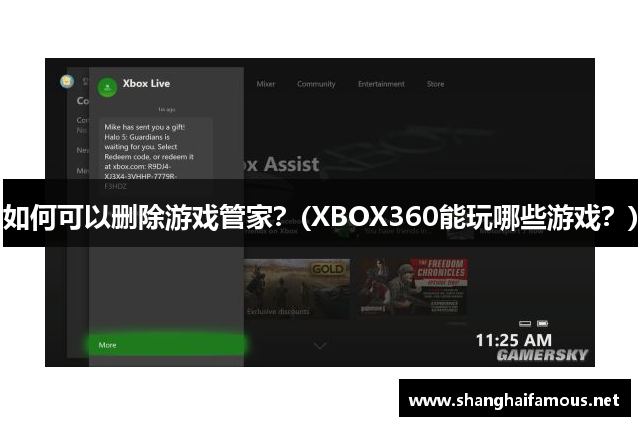 如何可以删除游戏管家？(XBOX360能玩哪些游戏？)