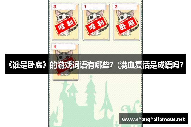 《谁是卧底》的游戏词语有哪些？(满血复活是成语吗？)
