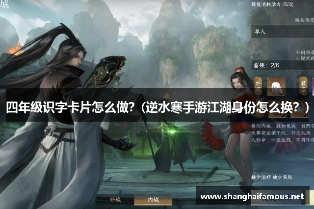 四年级识字卡片怎么做？(逆水寒手游江湖身份怎么换？)