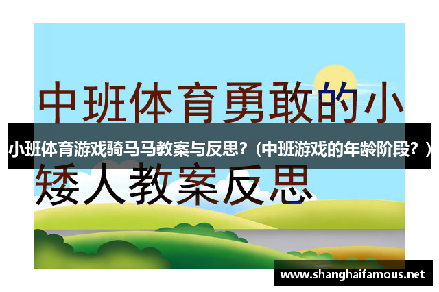 小班体育游戏骑马马教案与反思？(中班游戏的年龄阶段？)