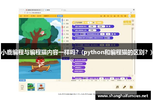 小鹿编程与编程猫内容一样吗？(python和编程猫的区别？)