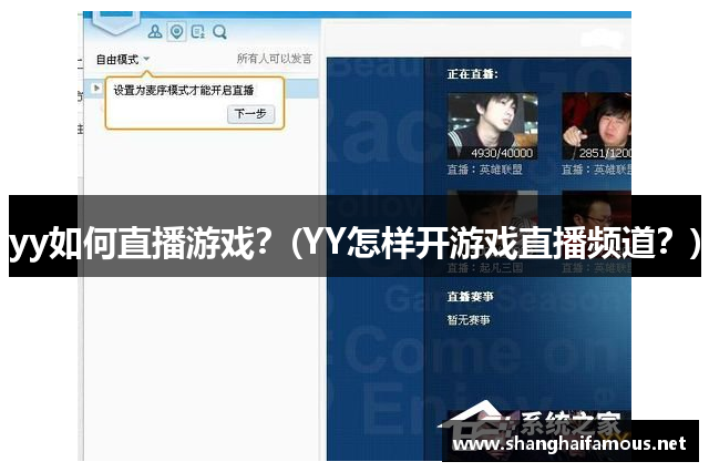 yy如何直播游戏？(YY怎样开游戏直播频道？)