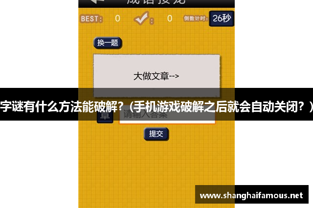 字谜有什么方法能破解？(手机游戏破解之后就会自动关闭？)
