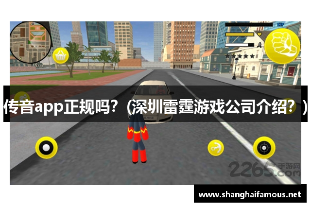 传音app正规吗？(深圳雷霆游戏公司介绍？)