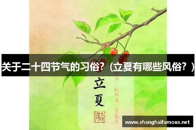关于二十四节气的习俗？(立夏有哪些风俗？)