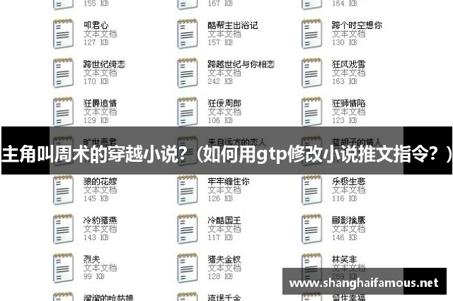 主角叫周术的穿越小说？(如何用gtp修改小说推文指令？)