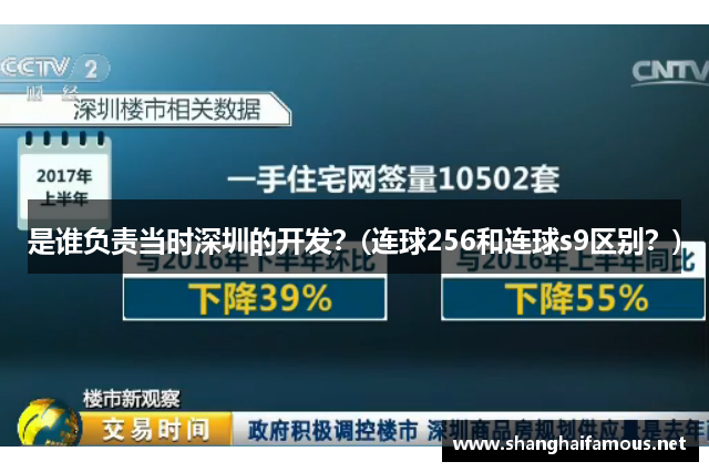 是谁负责当时深圳的开发？(连球256和连球s9区别？)