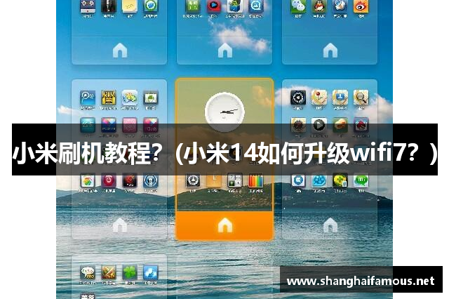 小米刷机教程？(小米14如何升级wifi7？)
