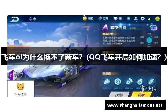 飞车ol为什么换不了新车？(QQ飞车开局如何加速？)
