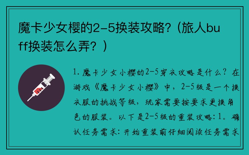 魔卡少女樱的2-5换装攻略？(旅人buff换装怎么弄？)