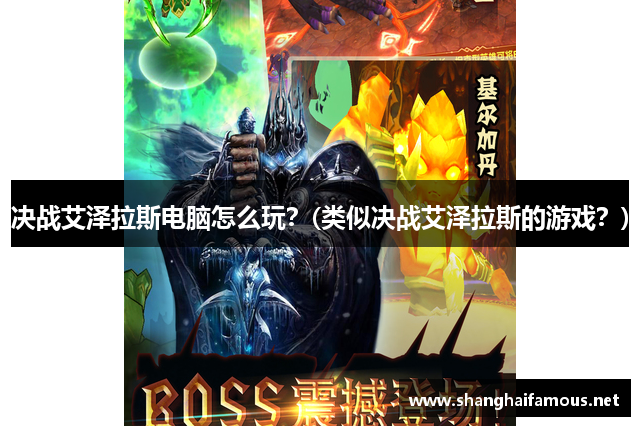 决战艾泽拉斯电脑怎么玩？(类似决战艾泽拉斯的游戏？)