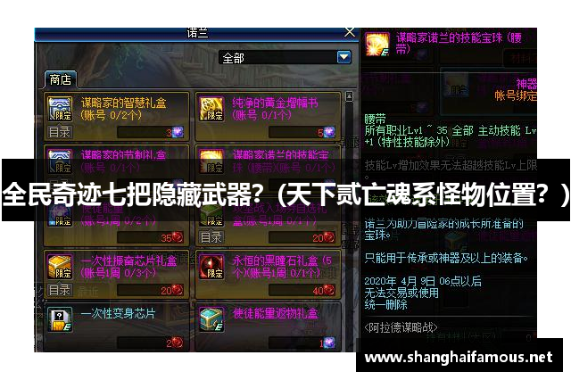 全民奇迹七把隐藏武器？(天下贰亡魂系怪物位置？)