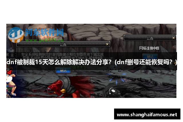 dnf被制裁15天怎么解除解决办法分享？(dnf删号还能恢复吗？)