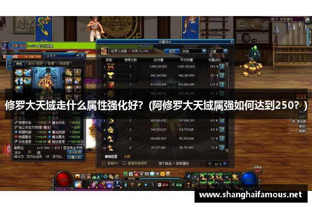 修罗大天域走什么属性强化好？(阿修罗大天域属强如何达到250？)