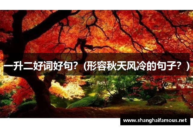 一升二好词好句？(形容秋天风冷的句子？)
