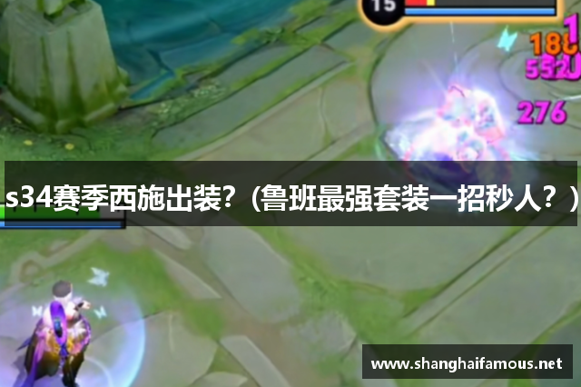 s34赛季西施出装？(鲁班最强套装一招秒人？)