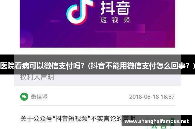 医院看病可以微信支付吗？(抖音不能用微信支付怎么回事？)