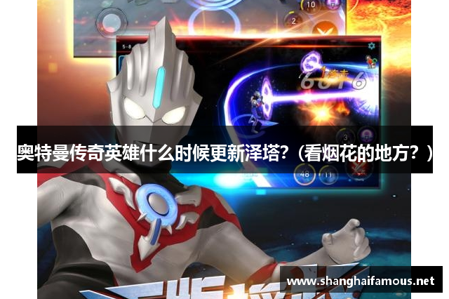 奥特曼传奇英雄什么时候更新泽塔？(看烟花的地方？)