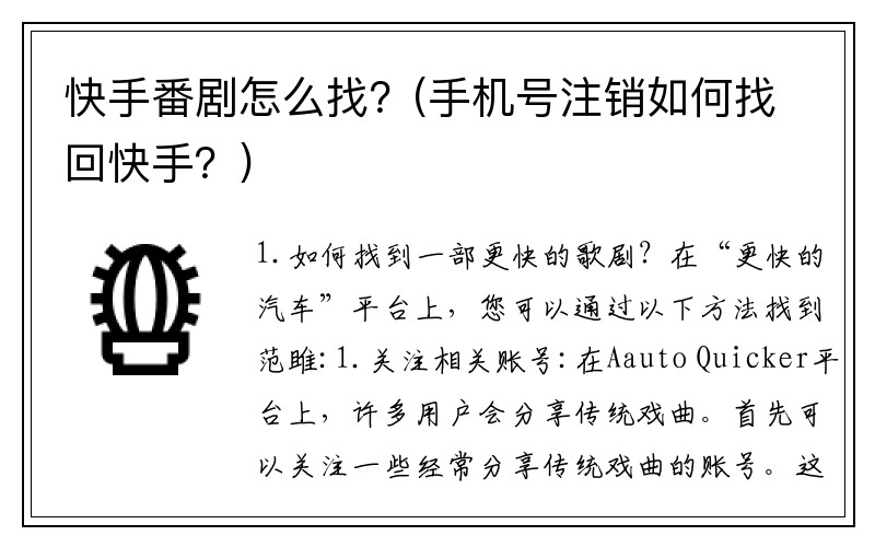 快手番剧怎么找？(手机号注销如何找回快手？)