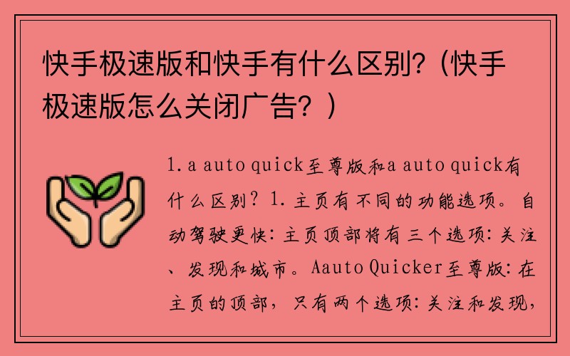 快手极速版和快手有什么区别？(快手极速版怎么关闭广告？)