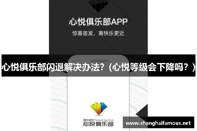 心悦俱乐部闪退解决办法？(心悦等级会下降吗？)