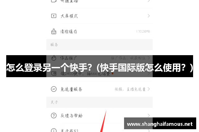怎么登录另一个快手？(快手国际版怎么使用？)