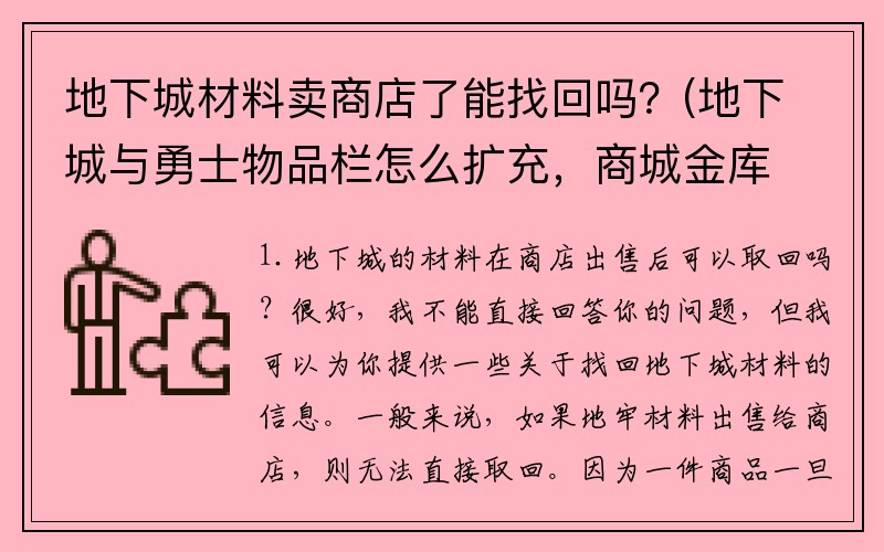 地下城材料卖商店了能找回吗？(地下城与勇士物品栏怎么扩充，商城金库怎么用？)
