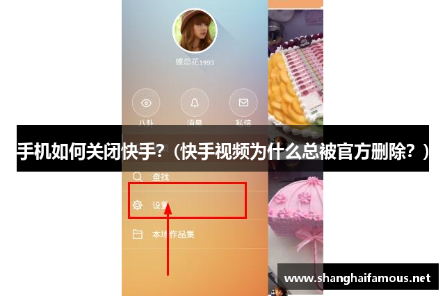 手机如何关闭快手？(快手视频为什么总被官方删除？)