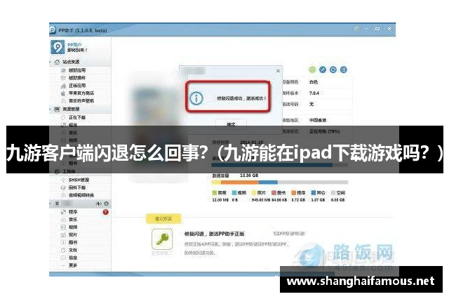 九游客户端闪退怎么回事？(九游能在ipad下载游戏吗？)
