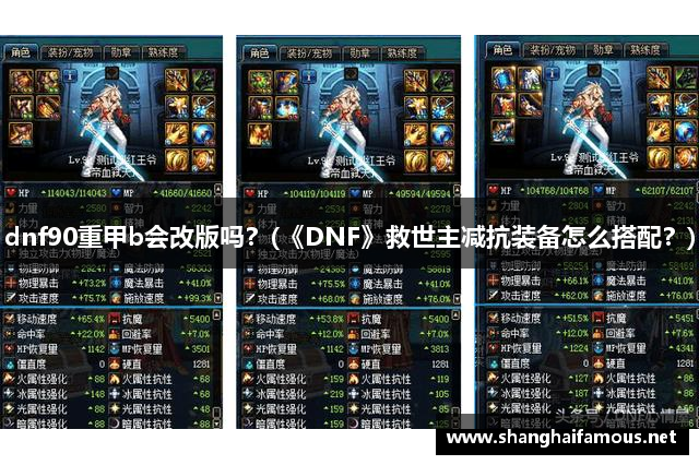 dnf90重甲b会改版吗？(《DNF》救世主减抗装备怎么搭配？)